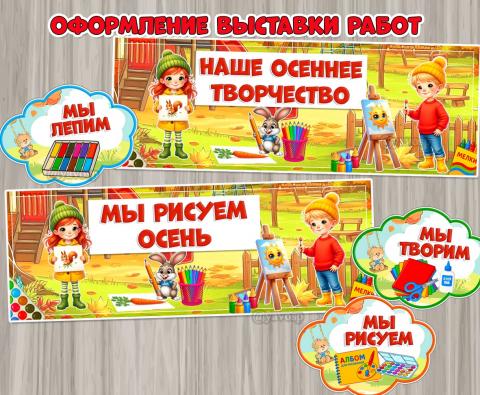 Оформление выставки работ на осень. ()